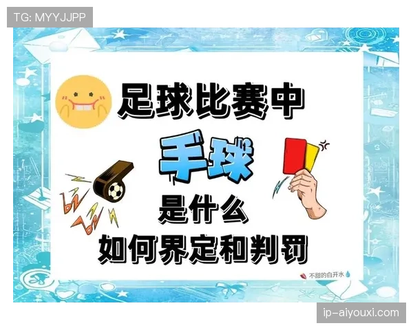 违体犯规如何判定？规则解析与实战判罚标准
