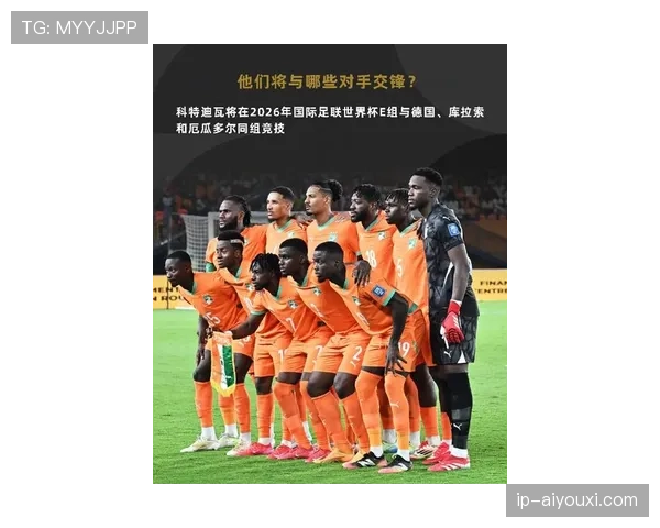 科特迪瓦2026世界杯预选赛突围之路 非洲劲旅能否重返决赛圈 科特迪瓦2026世界杯预选赛突围之路 非洲劲旅能否重返决赛圈