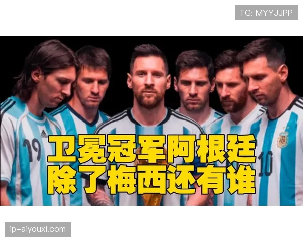 阿根廷2026世界杯能否打破卫冕魔咒 梅西接班人能否扛起潘帕斯雄鹰 阿根廷2026世界杯能否打破卫冕魔咒 梅西接班人能否扛起潘帕斯雄鹰