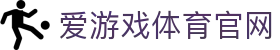爱游戏体育 (ayx)  首页官网 - 官方体育行业品牌官网